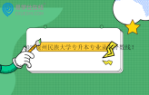 2024贵州民族大学专升本专业录取分数线
