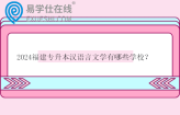 2024福建专升本汉语言文学有哪些学校？考什么科目？