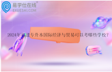 2024年福建专升本国际经济与贸易可以考哪些学校？