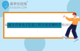 福建专升本电子信息工程专业有哪些学校2024？