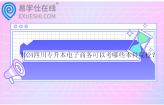 2024四川专升本电子商务可以考哪些本科院校？