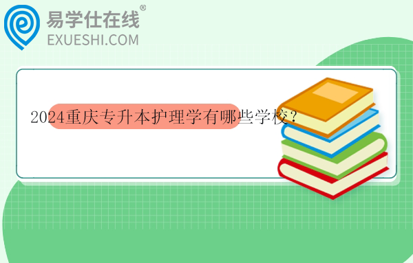 2024重庆专升本护理学有哪些学校？