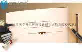 2024重庆专升本环境设计招生人数及院校名单