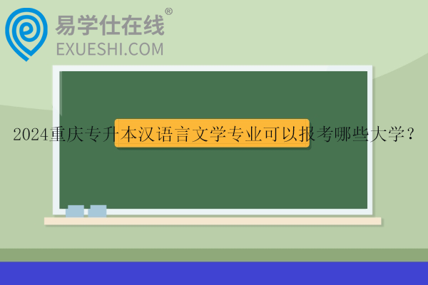 2024重庆专升本汉语言文学专业可以报考哪些大学？