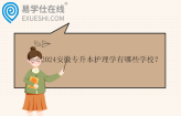 2024安徽专升本护理学有哪些学校？7所