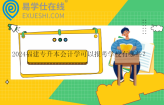 2024福建专升本会计学可以报考学校有哪些？考哪几门科目？