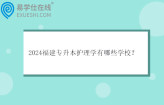 2024福建专升本护理学有哪些学校？