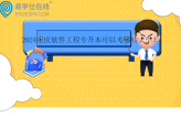 2024重庆软件工程专升本可以考哪些大学？