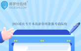 2024重庆专升本旅游管理能报考的院校有四所