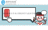 2024福建专升本计算机科学与技术学校及分数线