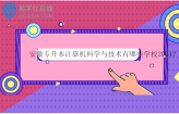 安徽专升本计算机科学与技术有哪些学校2024？