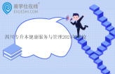 四川专升本健康服务与管理2024年学校及人数