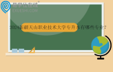 2024新疆天山职业技术大学专升本有哪些专业？招生计划多少人？