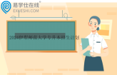 2024伊犁师范大学专升本招生计划有937人