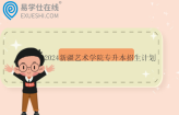 2024新疆艺术学院专升本招生计划60人