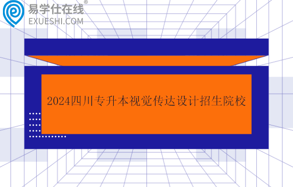 2024四川专升本视觉传达设计招生院校