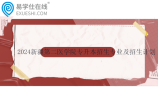 2024新疆第二医学院专升本招生专业及招生计划