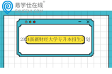 2024新疆财经大学专升本招生计划有317人