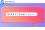 塔里木大学专升本招生计划2024