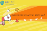新疆科技学院专升本2024计划招生900人