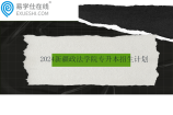 2024新疆政法学院专升本招生计划493人