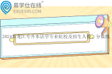 2024黑龙江专升本法学专业院校及招生人数、分数线