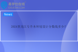 2024黑龙江专升本环境设计分数线多少？