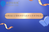 2024黑龙江计算机科学与技术专升本学校及分数线