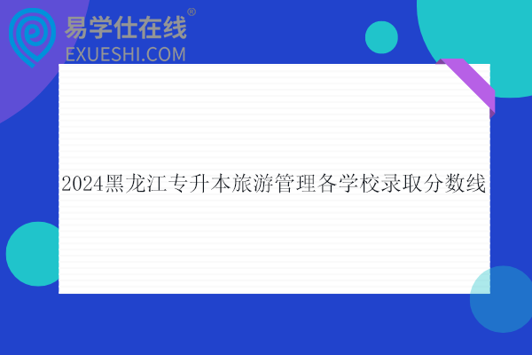 2024黑龙江专升本旅游管理各学校录取分数线