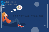 2024山东专升本产品设计学校及分数线