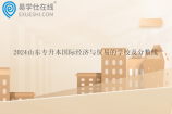 2024山东专升本国际经济与贸易的学校及分数线