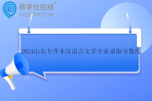 2024山东专升本汉语言文学专业录取分数线