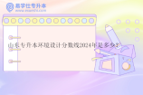 山东专升本环境设计分数线2024年是多少？
