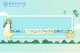 2024山东专升本会计学可以报考哪些大学？