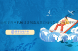 山东专升本机械设计制造及其自动化公办学校有哪些2024？