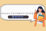 2024山东专升本计算机科学与技术学校及录取分数线
