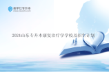 2024山东专升本康复治疗学学校及招生计划