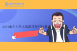 2024山东专升本旅游管理可以报考的学校有9所