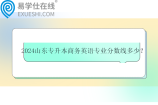 2024山东专升本商务英语专业分数线多少？