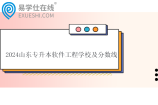 2024山东专升本软件工程学校及分数线
