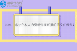 2024山东专升本人力资源管理可报的学校有哪些？