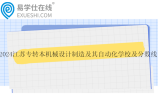 2024江苏专转本机械设计制造及其自动化学校及分数线