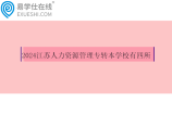 2024江苏人力资源管理专转本学校有四所