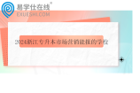 2024浙江专升本市场营销能报的学校有15所