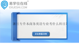 浙江专升本商务英语专业考什么科目？可以报哪些学校？