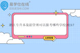 浙江专升本旅游管理可以报考哪些学校2024？