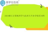 2024浙江计算机科学与技术专升本学校有19所