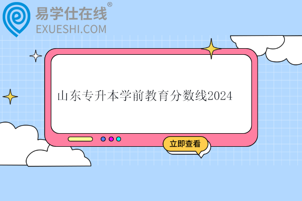 山东专升本学前教育分数线2024