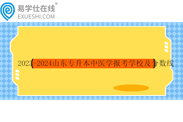 山东专升本中医学报考学校及分数线