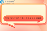 2023-2024江苏专转本社会工作专业分数线